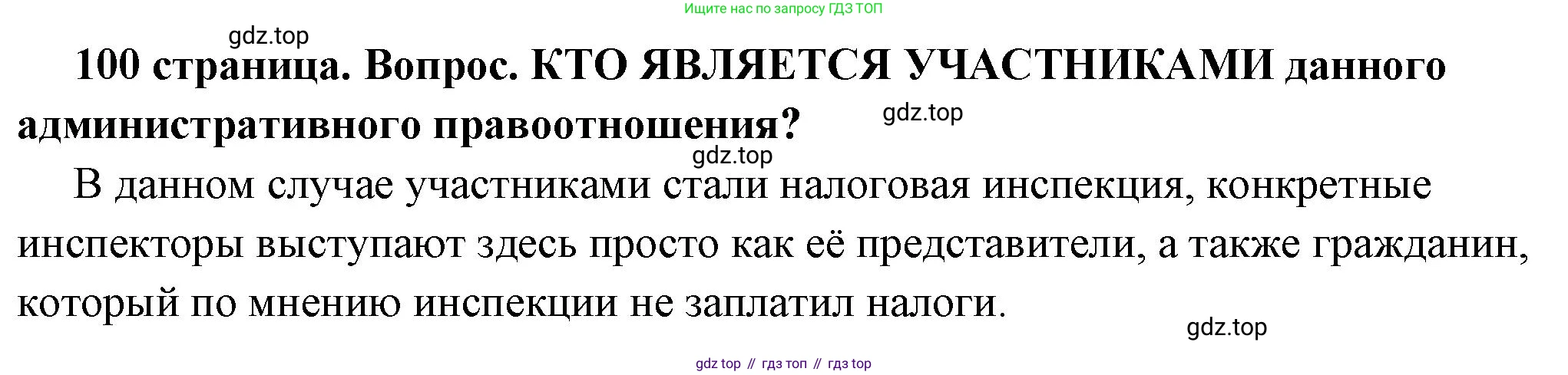 ГДЗ Обществознание, 7 класс Учебник, авторы: Боголюбов Леонид Наумович, Лазебникова Анна Юрьевна, Половникова Анастасия Владимировна, Жильцова Евгения Ивановна, Иванова Людмила Фроловна, Рутковская Елена Лазаревна, Матвеев Александр Измайлович, Французова Ольга Александровна, Лобанов Илья Анатольевич, издательство Просвещение, Москва, 2023, страница 100, номер 1, Решение (подробный ответ)