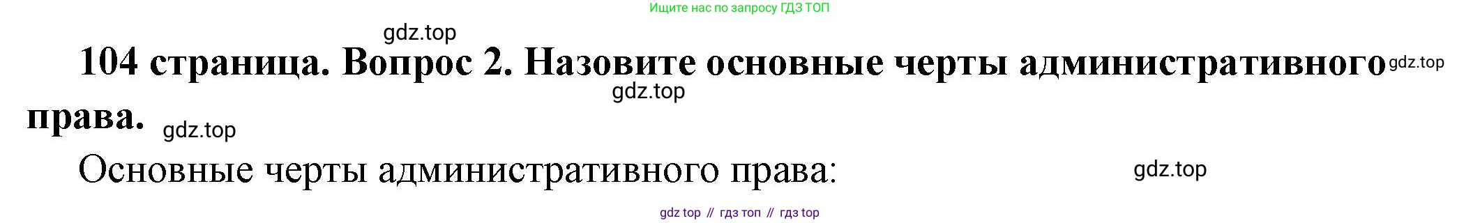 ГДЗ Обществознание, 7 класс Учебник, авторы: Боголюбов Леонид Наумович, Лазебникова Анна Юрьевна, Половникова Анастасия Владимировна, Жильцова Евгения Ивановна, Иванова Людмила Фроловна, Рутковская Елена Лазаревна, Матвеев Александр Измайлович, Французова Ольга Александровна, Лобанов Илья Анатольевич, издательство Просвещение, Москва, 2023, страница 104, номер 2, Решение (подробный ответ)
