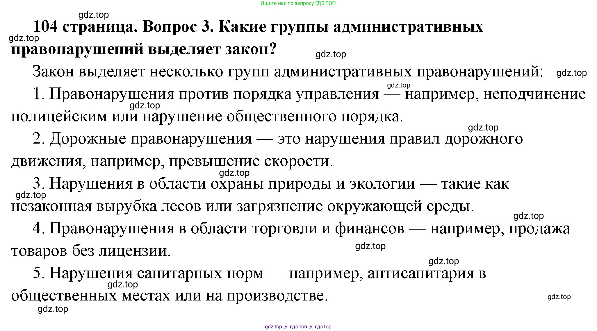 ГДЗ Обществознание, 7 класс Учебник, авторы: Боголюбов Леонид Наумович, Лазебникова Анна Юрьевна, Половникова Анастасия Владимировна, Жильцова Евгения Ивановна, Иванова Людмила Фроловна, Рутковская Елена Лазаревна, Матвеев Александр Измайлович, Французова Ольга Александровна, Лобанов Илья Анатольевич, издательство Просвещение, Москва, 2023, страница 104, номер 3, Решение (подробный ответ)