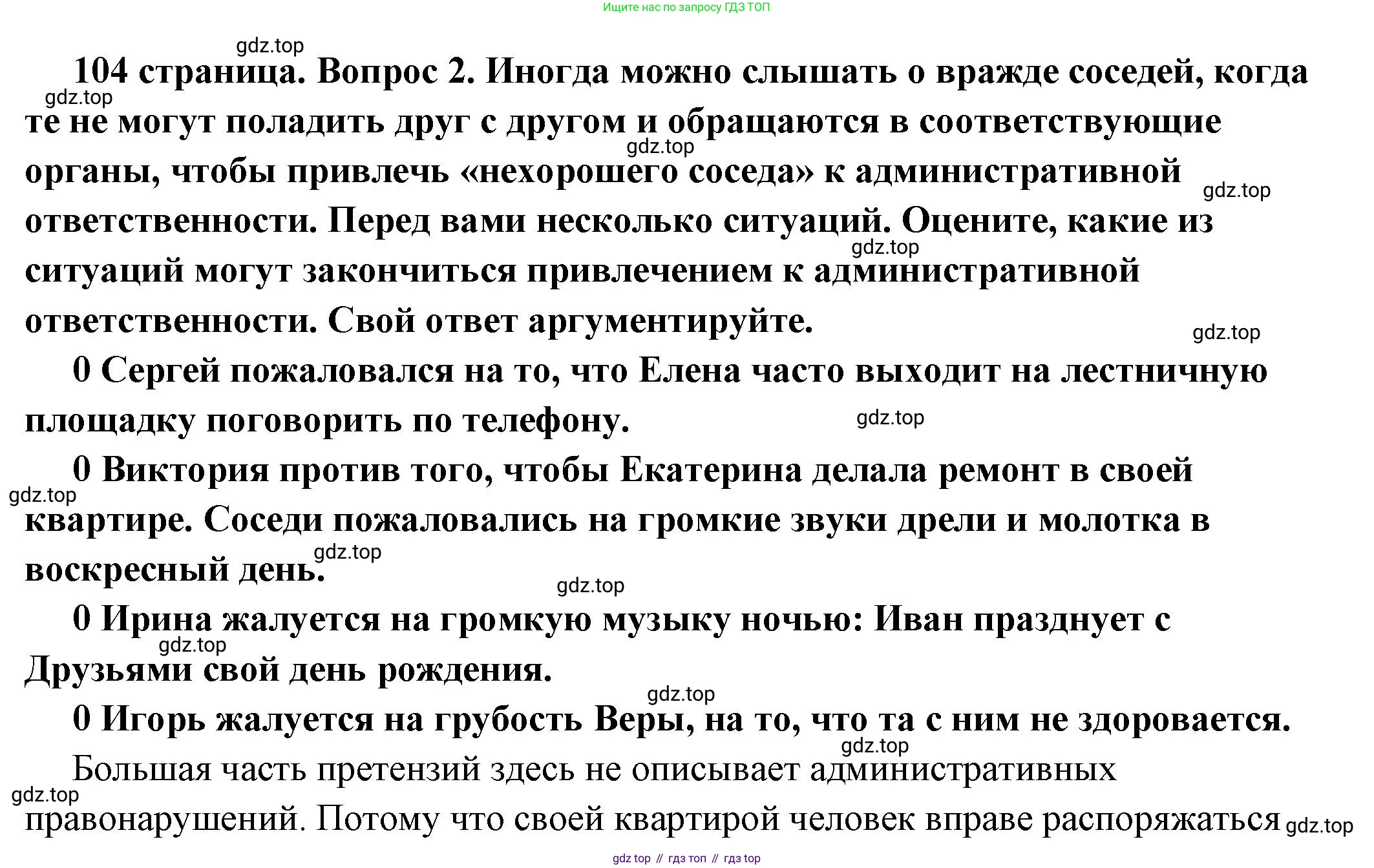 ГДЗ Обществознание, 7 класс Учебник, авторы: Боголюбов Леонид Наумович, Лазебникова Анна Юрьевна, Половникова Анастасия Владимировна, Жильцова Евгения Ивановна, Иванова Людмила Фроловна, Рутковская Елена Лазаревна, Матвеев Александр Измайлович, Французова Ольга Александровна, Лобанов Илья Анатольевич, издательство Просвещение, Москва, 2023, страница 104, номер 2, Решение (подробный ответ)