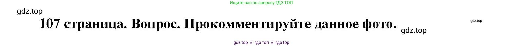 ГДЗ Обществознание, 7 класс Учебник, авторы: Боголюбов Леонид Наумович, Лазебникова Анна Юрьевна, Половникова Анастасия Владимировна, Жильцова Евгения Ивановна, Иванова Людмила Фроловна, Рутковская Елена Лазаревна, Матвеев Александр Измайлович, Французова Ольга Александровна, Лобанов Илья Анатольевич, издательство Просвещение, Москва, 2023, страница 107, номер 1, Решение (подробный ответ)