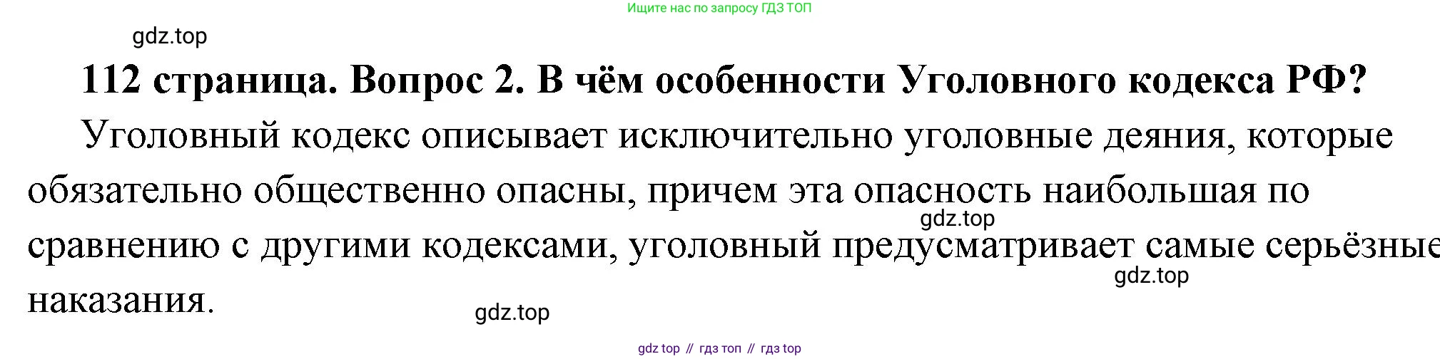 ГДЗ Обществознание, 7 класс Учебник, авторы: Боголюбов Леонид Наумович, Лазебникова Анна Юрьевна, Половникова Анастасия Владимировна, Жильцова Евгения Ивановна, Иванова Людмила Фроловна, Рутковская Елена Лазаревна, Матвеев Александр Измайлович, Французова Ольга Александровна, Лобанов Илья Анатольевич, издательство Просвещение, Москва, 2023, страница 112, номер 2, Решение (подробный ответ)