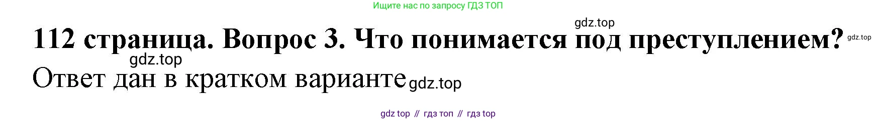 ГДЗ Обществознание, 7 класс Учебник, авторы: Боголюбов Леонид Наумович, Лазебникова Анна Юрьевна, Половникова Анастасия Владимировна, Жильцова Евгения Ивановна, Иванова Людмила Фроловна, Рутковская Елена Лазаревна, Матвеев Александр Измайлович, Французова Ольга Александровна, Лобанов Илья Анатольевич, издательство Просвещение, Москва, 2023, страница 112, номер 3, Решение (подробный ответ)