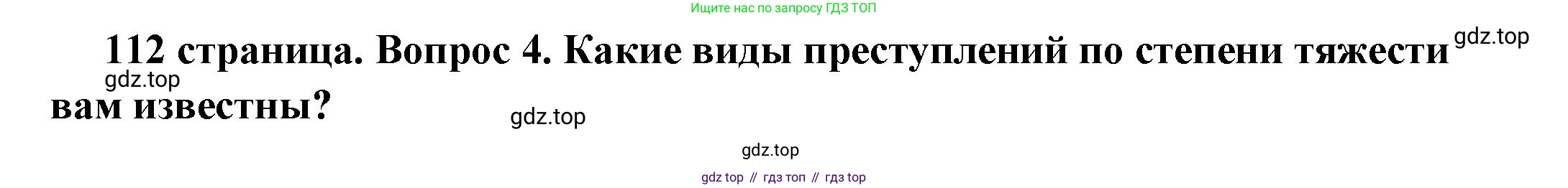 ГДЗ Обществознание, 7 класс Учебник, авторы: Боголюбов Леонид Наумович, Лазебникова Анна Юрьевна, Половникова Анастасия Владимировна, Жильцова Евгения Ивановна, Иванова Людмила Фроловна, Рутковская Елена Лазаревна, Матвеев Александр Измайлович, Французова Ольга Александровна, Лобанов Илья Анатольевич, издательство Просвещение, Москва, 2023, страница 112, номер 4, Решение (подробный ответ)
