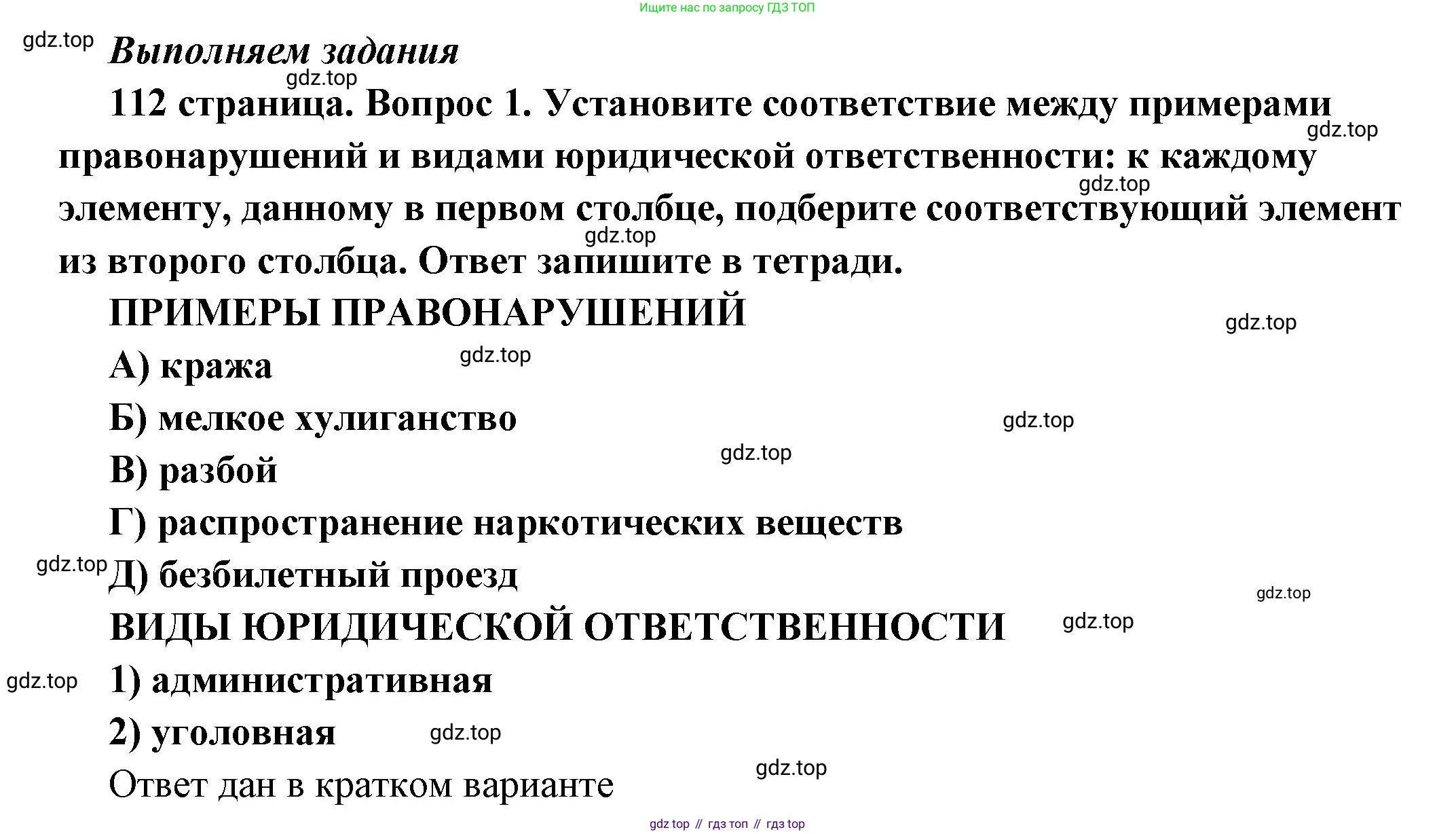ГДЗ Обществознание, 7 класс Учебник, авторы: Боголюбов Леонид Наумович, Лазебникова Анна Юрьевна, Половникова Анастасия Владимировна, Жильцова Евгения Ивановна, Иванова Людмила Фроловна, Рутковская Елена Лазаревна, Матвеев Александр Измайлович, Французова Ольга Александровна, Лобанов Илья Анатольевич, издательство Просвещение, Москва, 2023, страница 112, номер 1, Решение (подробный ответ)