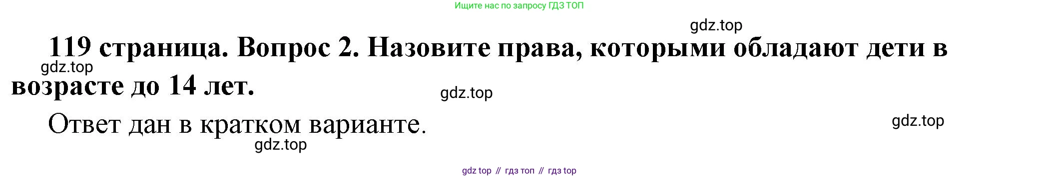 ГДЗ Обществознание, 7 класс Учебник, авторы: Боголюбов Леонид Наумович, Лазебникова Анна Юрьевна, Половникова Анастасия Владимировна, Жильцова Евгения Ивановна, Иванова Людмила Фроловна, Рутковская Елена Лазаревна, Матвеев Александр Измайлович, Французова Ольга Александровна, Лобанов Илья Анатольевич, издательство Просвещение, Москва, 2023, страница 119, номер 2, Решение (подробный ответ)