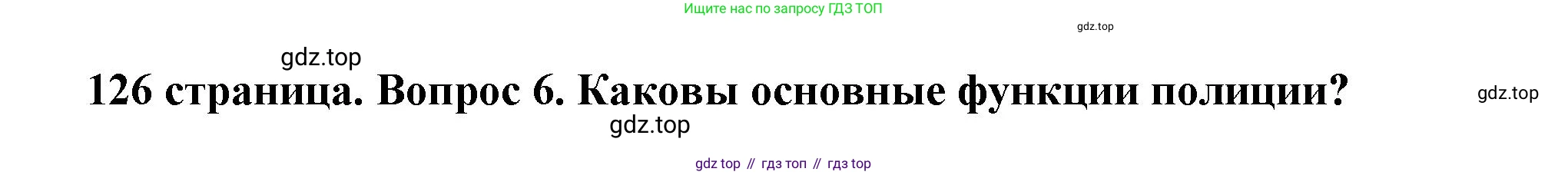 ГДЗ Обществознание, 7 класс Учебник, авторы: Боголюбов Леонид Наумович, Лазебникова Анна Юрьевна, Половникова Анастасия Владимировна, Жильцова Евгения Ивановна, Иванова Людмила Фроловна, Рутковская Елена Лазаревна, Матвеев Александр Измайлович, Французова Ольга Александровна, Лобанов Илья Анатольевич, издательство Просвещение, Москва, 2023, страница 126, номер 6, Решение (подробный ответ)