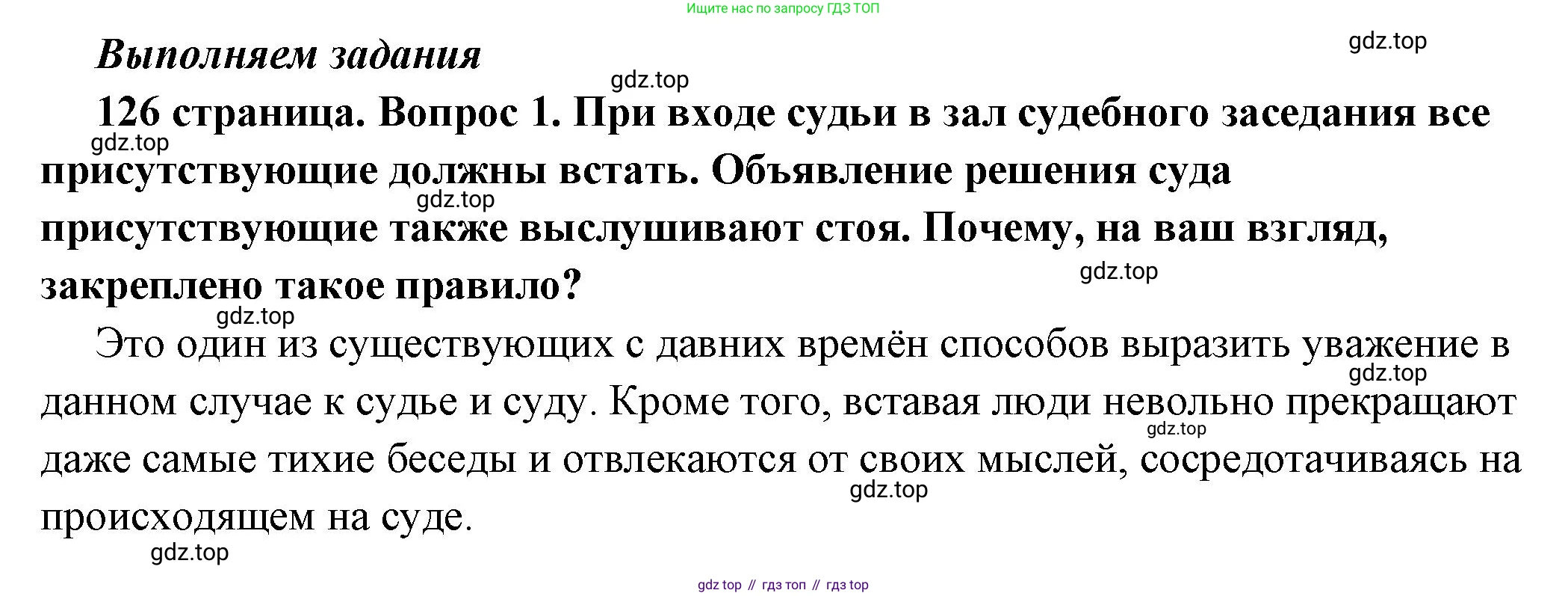 ГДЗ Обществознание, 7 класс Учебник, авторы: Боголюбов Леонид Наумович, Лазебникова Анна Юрьевна, Половникова Анастасия Владимировна, Жильцова Евгения Ивановна, Иванова Людмила Фроловна, Рутковская Елена Лазаревна, Матвеев Александр Измайлович, Французова Ольга Александровна, Лобанов Илья Анатольевич, издательство Просвещение, Москва, 2023, страница 126, номер 1, Решение (подробный ответ)