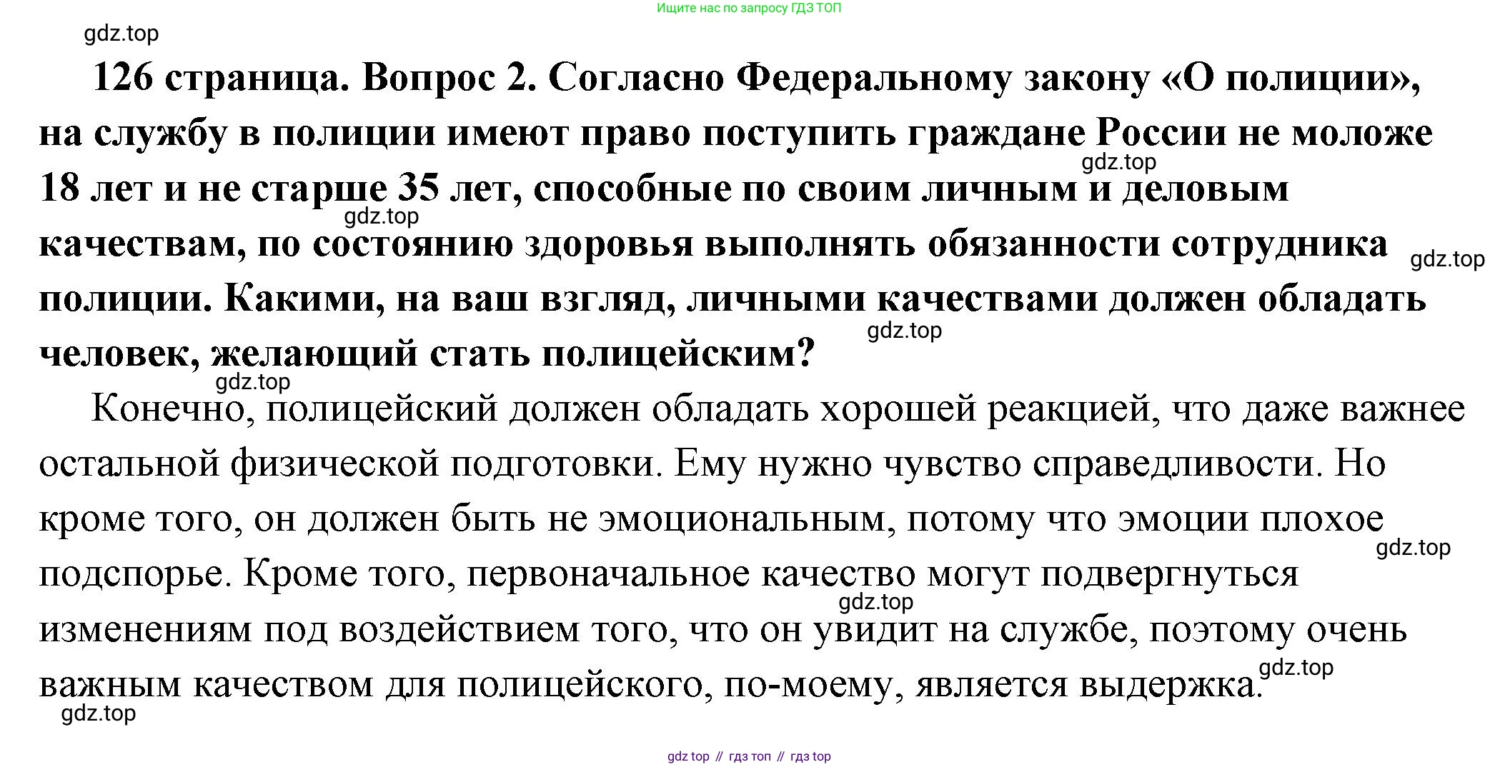 ГДЗ Обществознание, 7 класс Учебник, авторы: Боголюбов Леонид Наумович, Лазебникова Анна Юрьевна, Половникова Анастасия Владимировна, Жильцова Евгения Ивановна, Иванова Людмила Фроловна, Рутковская Елена Лазаревна, Матвеев Александр Измайлович, Французова Ольга Александровна, Лобанов Илья Анатольевич, издательство Просвещение, Москва, 2023, страница 126, номер 2, Решение (подробный ответ)