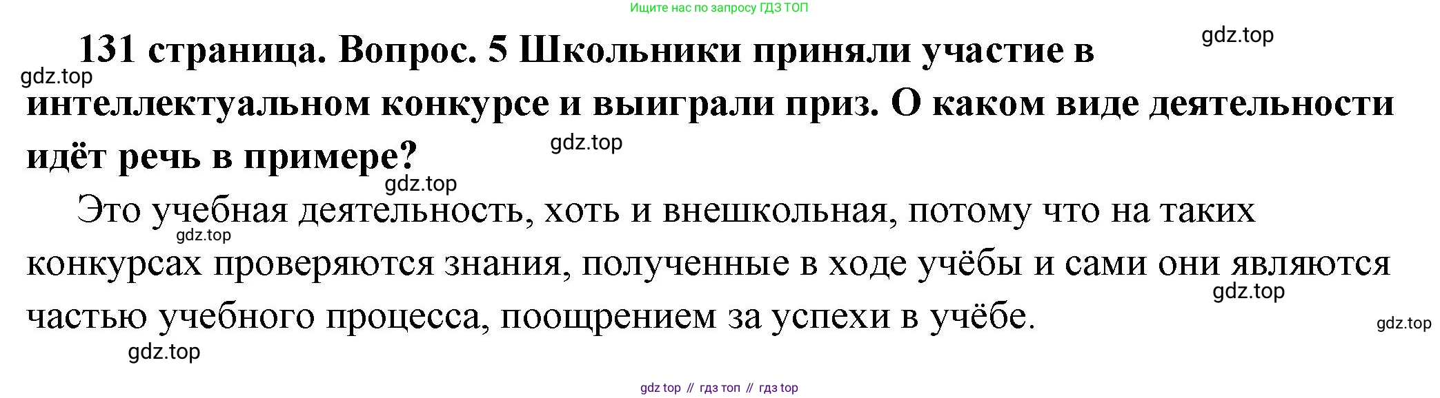 ГДЗ Обществознание, 7 класс Учебник, авторы: Боголюбов Леонид Наумович, Лазебникова Анна Юрьевна, Половникова Анастасия Владимировна, Жильцова Евгения Ивановна, Иванова Людмила Фроловна, Рутковская Елена Лазаревна, Матвеев Александр Измайлович, Французова Ольга Александровна, Лобанов Илья Анатольевич, издательство Просвещение, Москва, 2023, страница 131, номер 6, Решение (подробный ответ)