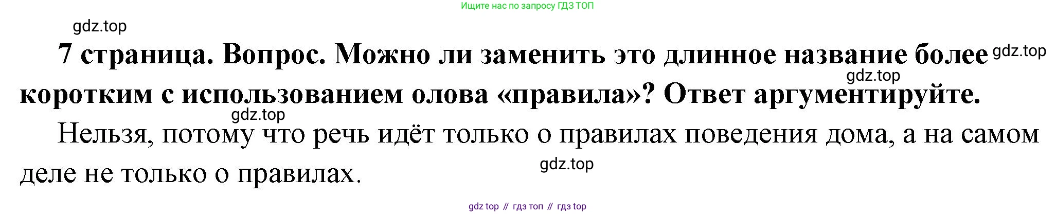 ГДЗ Обществознание, 7 класс Учебник, авторы: Боголюбов Леонид Наумович, Лазебникова Анна Юрьевна, Половникова Анастасия Владимировна, Жильцова Евгения Ивановна, Иванова Людмила Фроловна, Рутковская Елена Лазаревна, Матвеев Александр Измайлович, Французова Ольга Александровна, Лобанов Илья Анатольевич, издательство Просвещение, Москва, 2023, страница 7, номер 1, Решение (краткий овет)