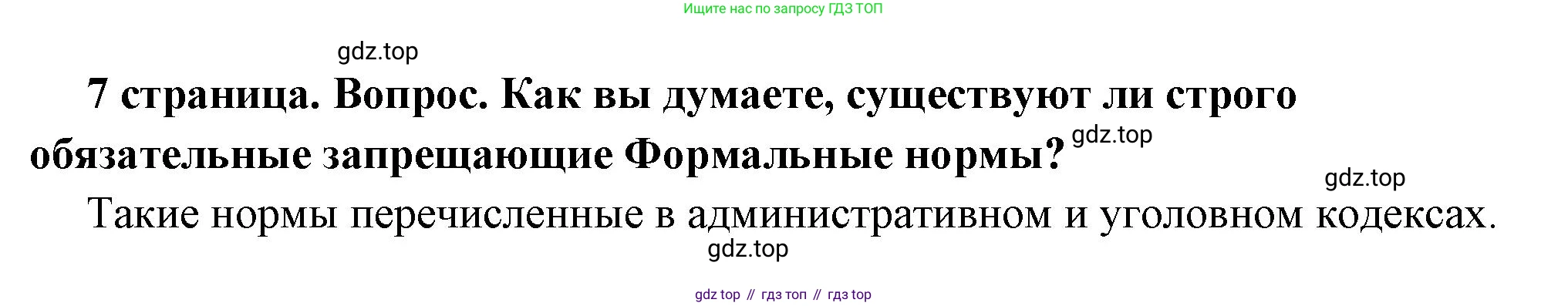 ГДЗ Обществознание, 7 класс Учебник, авторы: Боголюбов Леонид Наумович, Лазебникова Анна Юрьевна, Половникова Анастасия Владимировна, Жильцова Евгения Ивановна, Иванова Людмила Фроловна, Рутковская Елена Лазаревна, Матвеев Александр Измайлович, Французова Ольга Александровна, Лобанов Илья Анатольевич, издательство Просвещение, Москва, 2023, страница 7, номер 2, Решение (краткий овет)