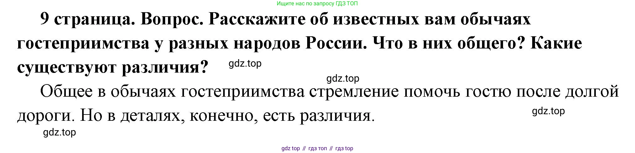 ГДЗ Обществознание, 7 класс Учебник, авторы: Боголюбов Леонид Наумович, Лазебникова Анна Юрьевна, Половникова Анастасия Владимировна, Жильцова Евгения Ивановна, Иванова Людмила Фроловна, Рутковская Елена Лазаревна, Матвеев Александр Измайлович, Французова Ольга Александровна, Лобанов Илья Анатольевич, издательство Просвещение, Москва, 2023, страница 9, номер 4, Решение (краткий овет)