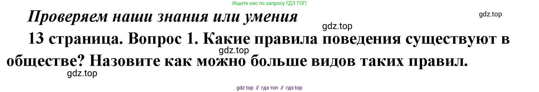 ГДЗ Обществознание, 7 класс Учебник, авторы: Боголюбов Леонид Наумович, Лазебникова Анна Юрьевна, Половникова Анастасия Владимировна, Жильцова Евгения Ивановна, Иванова Людмила Фроловна, Рутковская Елена Лазаревна, Матвеев Александр Измайлович, Французова Ольга Александровна, Лобанов Илья Анатольевич, издательство Просвещение, Москва, 2023, страница 13, номер 1, Решение (краткий овет)
