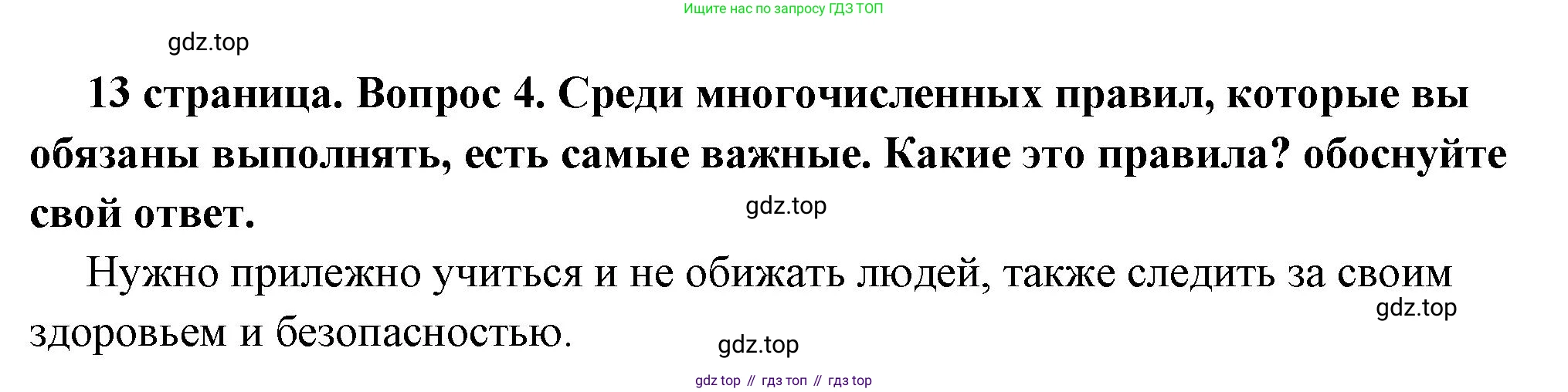 ГДЗ Обществознание, 7 класс Учебник, авторы: Боголюбов Леонид Наумович, Лазебникова Анна Юрьевна, Половникова Анастасия Владимировна, Жильцова Евгения Ивановна, Иванова Людмила Фроловна, Рутковская Елена Лазаревна, Матвеев Александр Измайлович, Французова Ольга Александровна, Лобанов Илья Анатольевич, издательство Просвещение, Москва, 2023, страница 13, номер 4, Решение (краткий овет)