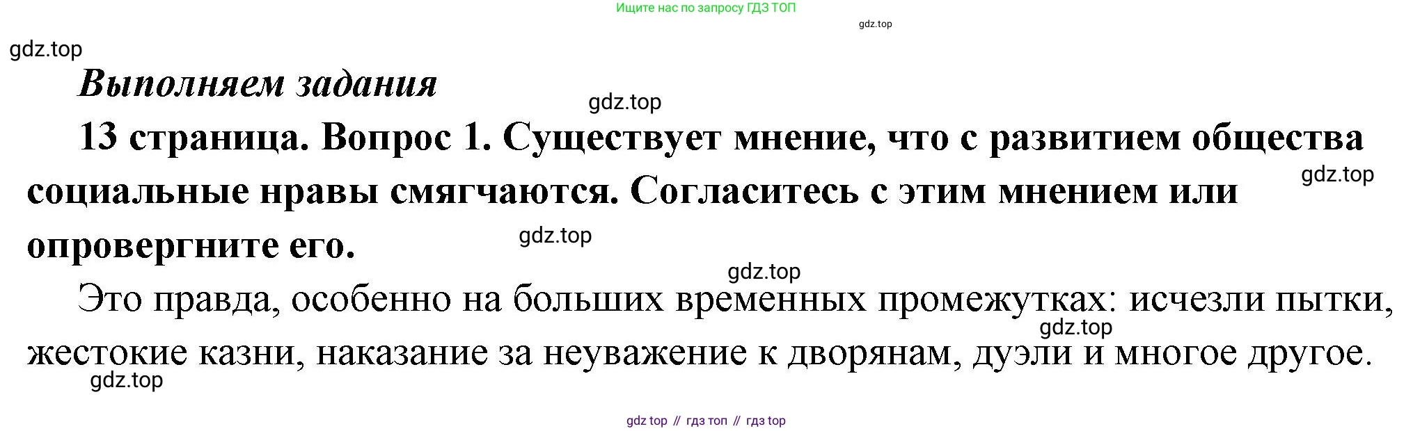 ГДЗ Обществознание, 7 класс Учебник, авторы: Боголюбов Леонид Наумович, Лазебникова Анна Юрьевна, Половникова Анастасия Владимировна, Жильцова Евгения Ивановна, Иванова Людмила Фроловна, Рутковская Елена Лазаревна, Матвеев Александр Измайлович, Французова Ольга Александровна, Лобанов Илья Анатольевич, издательство Просвещение, Москва, 2023, страница 13, номер 1, Решение (краткий овет)