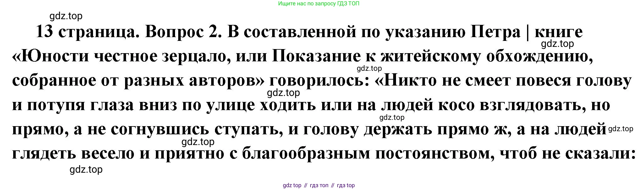 ГДЗ Обществознание, 7 класс Учебник, авторы: Боголюбов Леонид Наумович, Лазебникова Анна Юрьевна, Половникова Анастасия Владимировна, Жильцова Евгения Ивановна, Иванова Людмила Фроловна, Рутковская Елена Лазаревна, Матвеев Александр Измайлович, Французова Ольга Александровна, Лобанов Илья Анатольевич, издательство Просвещение, Москва, 2023, страница 13, номер 2, Решение (краткий овет)