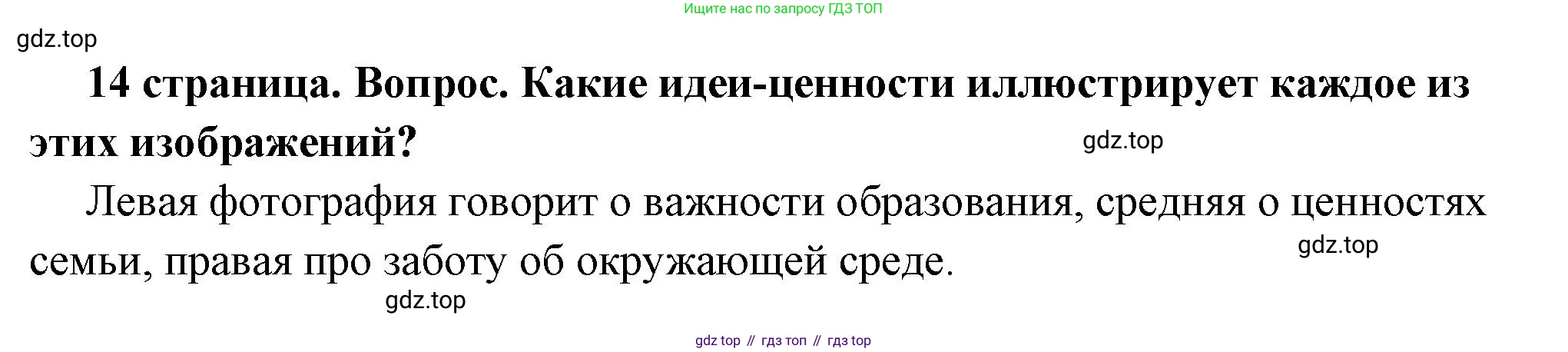 ГДЗ Обществознание, 7 класс Учебник, авторы: Боголюбов Леонид Наумович, Лазебникова Анна Юрьевна, Половникова Анастасия Владимировна, Жильцова Евгения Ивановна, Иванова Людмила Фроловна, Рутковская Елена Лазаревна, Матвеев Александр Измайлович, Французова Ольга Александровна, Лобанов Илья Анатольевич, издательство Просвещение, Москва, 2023, страница 14, номер 1, Решение (краткий овет)