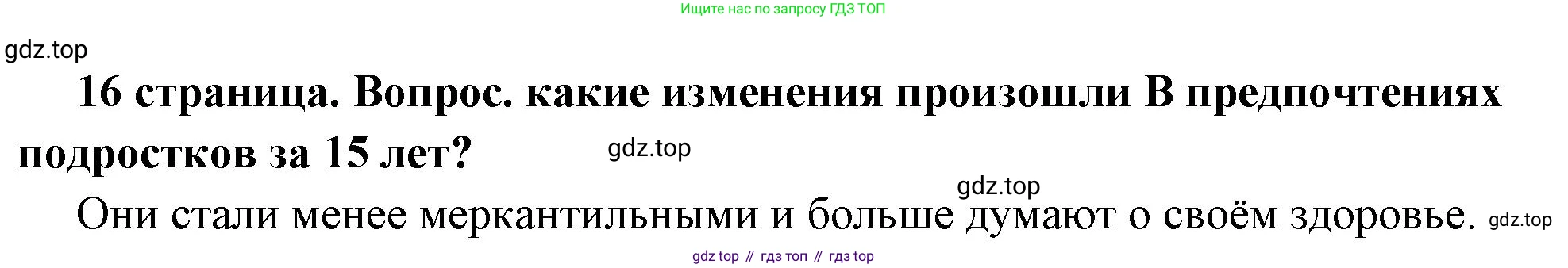 ГДЗ Обществознание, 7 класс Учебник, авторы: Боголюбов Леонид Наумович, Лазебникова Анна Юрьевна, Половникова Анастасия Владимировна, Жильцова Евгения Ивановна, Иванова Людмила Фроловна, Рутковская Елена Лазаревна, Матвеев Александр Измайлович, Французова Ольга Александровна, Лобанов Илья Анатольевич, издательство Просвещение, Москва, 2023, страница 16, номер 5, Решение (краткий овет)