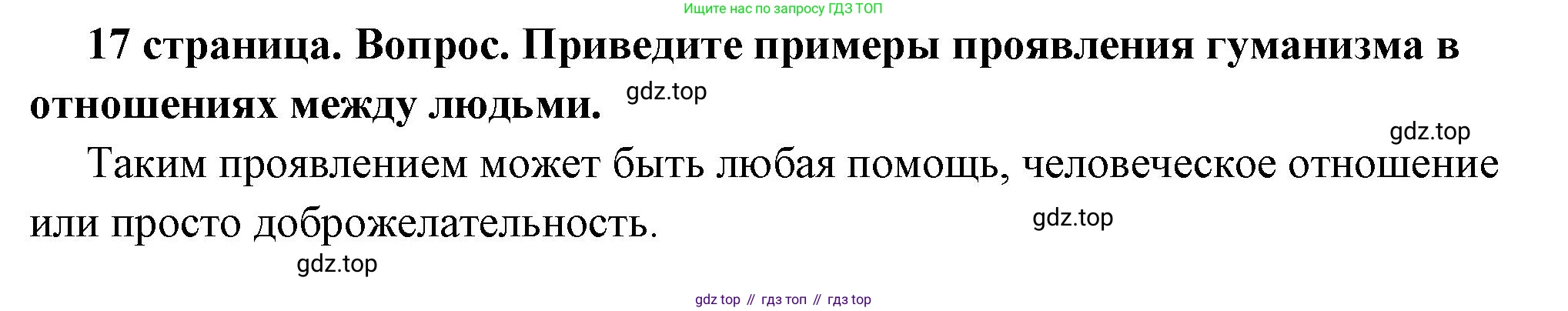 ГДЗ Обществознание, 7 класс Учебник, авторы: Боголюбов Леонид Наумович, Лазебникова Анна Юрьевна, Половникова Анастасия Владимировна, Жильцова Евгения Ивановна, Иванова Людмила Фроловна, Рутковская Елена Лазаревна, Матвеев Александр Измайлович, Французова Ольга Александровна, Лобанов Илья Анатольевич, издательство Просвещение, Москва, 2023, страница 17, номер 7, Решение (краткий овет)