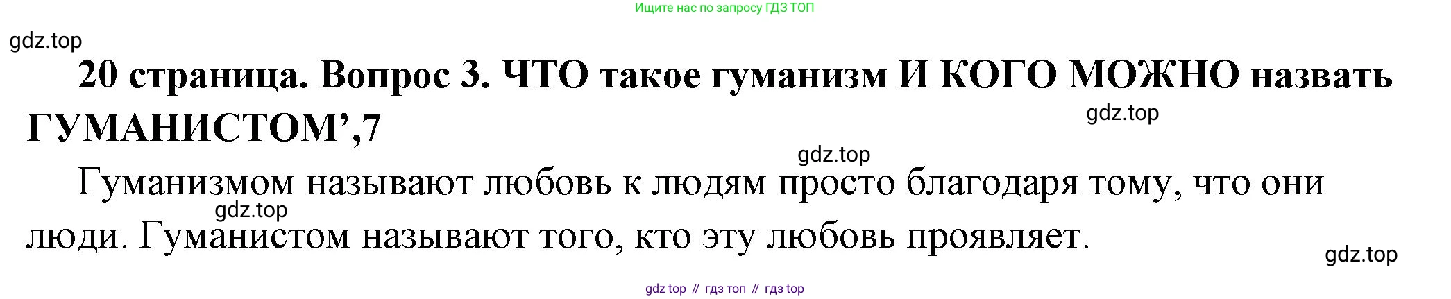 ГДЗ Обществознание, 7 класс Учебник, авторы: Боголюбов Леонид Наумович, Лазебникова Анна Юрьевна, Половникова Анастасия Владимировна, Жильцова Евгения Ивановна, Иванова Людмила Фроловна, Рутковская Елена Лазаревна, Матвеев Александр Измайлович, Французова Ольга Александровна, Лобанов Илья Анатольевич, издательство Просвещение, Москва, 2023, страница 20, номер 3, Решение (краткий овет)