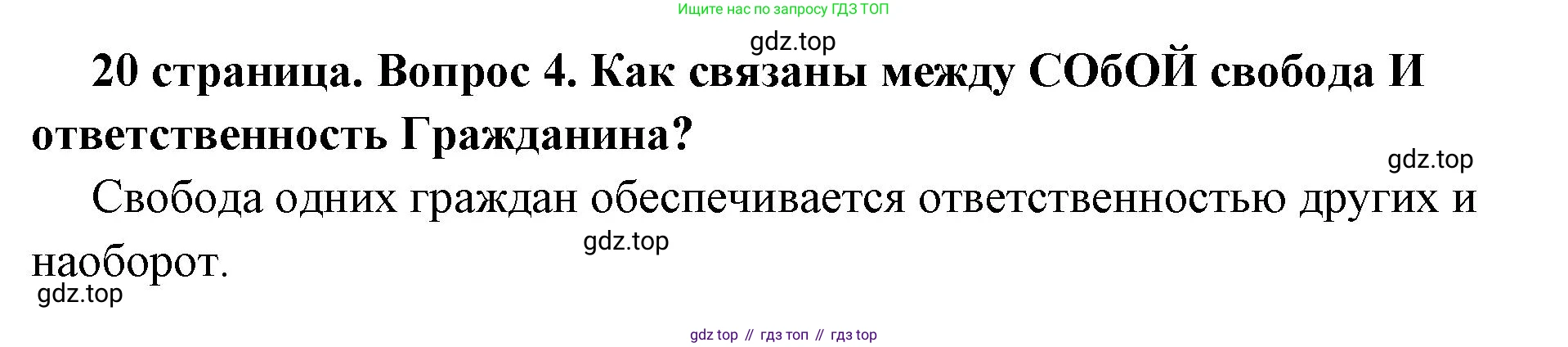 ГДЗ Обществознание, 7 класс Учебник, авторы: Боголюбов Леонид Наумович, Лазебникова Анна Юрьевна, Половникова Анастасия Владимировна, Жильцова Евгения Ивановна, Иванова Людмила Фроловна, Рутковская Елена Лазаревна, Матвеев Александр Измайлович, Французова Ольга Александровна, Лобанов Илья Анатольевич, издательство Просвещение, Москва, 2023, страница 20, номер 4, Решение (краткий овет)