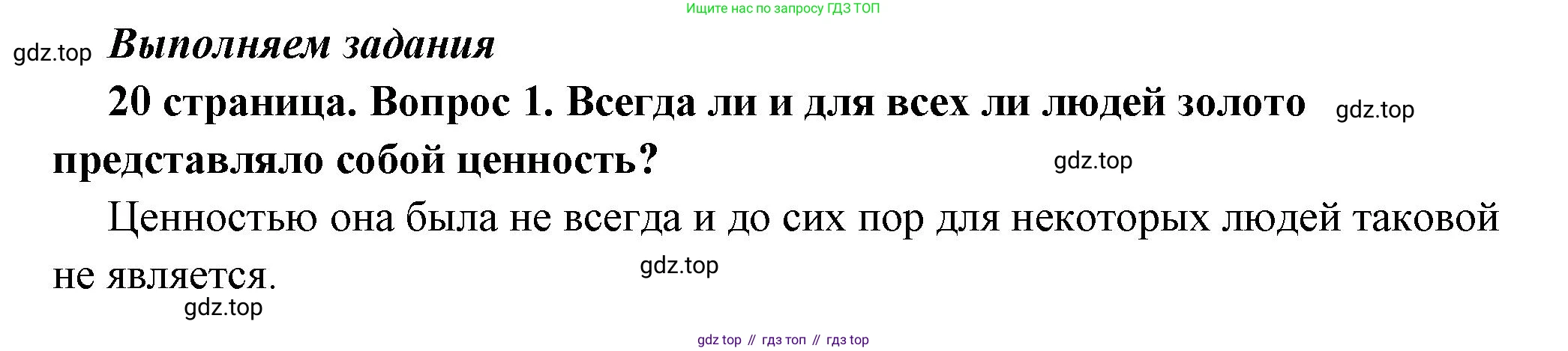 ГДЗ Обществознание, 7 класс Учебник, авторы: Боголюбов Леонид Наумович, Лазебникова Анна Юрьевна, Половникова Анастасия Владимировна, Жильцова Евгения Ивановна, Иванова Людмила Фроловна, Рутковская Елена Лазаревна, Матвеев Александр Измайлович, Французова Ольга Александровна, Лобанов Илья Анатольевич, издательство Просвещение, Москва, 2023, страница 20, номер 1, Решение (краткий овет)