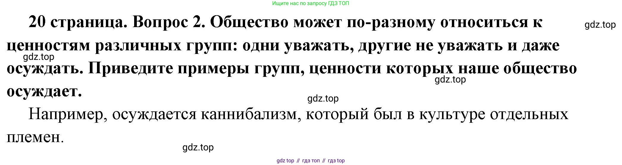 ГДЗ Обществознание, 7 класс Учебник, авторы: Боголюбов Леонид Наумович, Лазебникова Анна Юрьевна, Половникова Анастасия Владимировна, Жильцова Евгения Ивановна, Иванова Людмила Фроловна, Рутковская Елена Лазаревна, Матвеев Александр Измайлович, Французова Ольга Александровна, Лобанов Илья Анатольевич, издательство Просвещение, Москва, 2023, страница 20, номер 2, Решение (краткий овет)