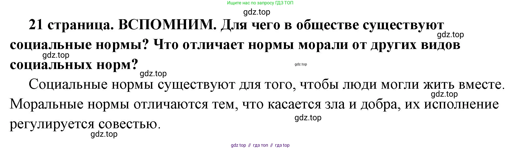 ГДЗ Обществознание, 7 класс Учебник, авторы: Боголюбов Леонид Наумович, Лазебникова Анна Юрьевна, Половникова Анастасия Владимировна, Жильцова Евгения Ивановна, Иванова Людмила Фроловна, Рутковская Елена Лазаревна, Матвеев Александр Измайлович, Французова Ольга Александровна, Лобанов Илья Анатольевич, издательство Просвещение, Москва, 2023, страница 21, Решение (краткий овет)