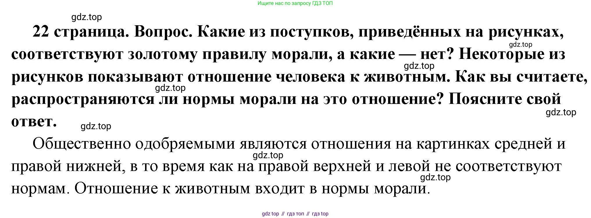 ГДЗ Обществознание, 7 класс Учебник, авторы: Боголюбов Леонид Наумович, Лазебникова Анна Юрьевна, Половникова Анастасия Владимировна, Жильцова Евгения Ивановна, Иванова Людмила Фроловна, Рутковская Елена Лазаревна, Матвеев Александр Измайлович, Французова Ольга Александровна, Лобанов Илья Анатольевич, издательство Просвещение, Москва, 2023, страница 22, номер 1, Решение (краткий овет)