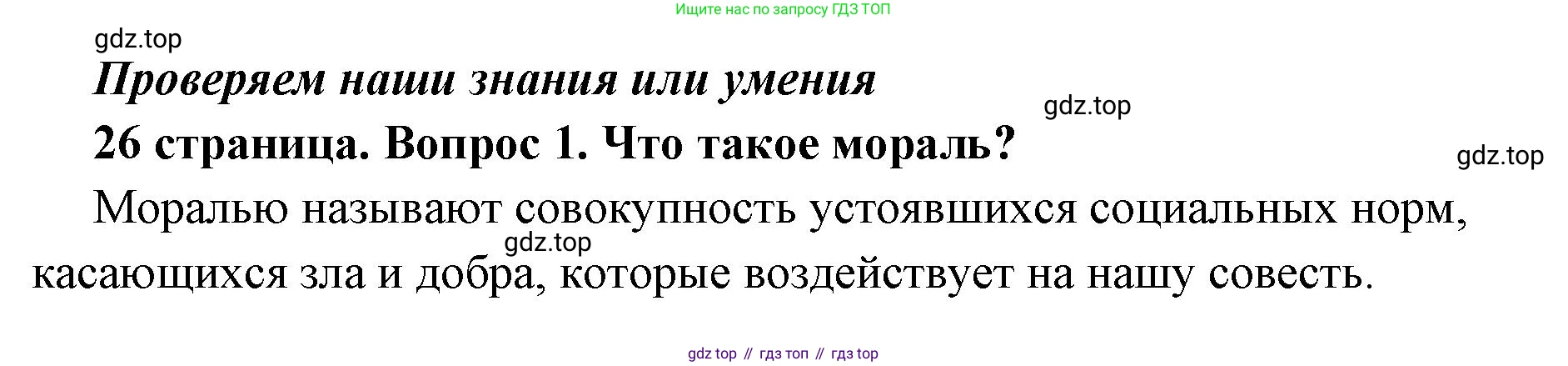 ГДЗ Обществознание, 7 класс Учебник, авторы: Боголюбов Леонид Наумович, Лазебникова Анна Юрьевна, Половникова Анастасия Владимировна, Жильцова Евгения Ивановна, Иванова Людмила Фроловна, Рутковская Елена Лазаревна, Матвеев Александр Измайлович, Французова Ольга Александровна, Лобанов Илья Анатольевич, издательство Просвещение, Москва, 2023, страница 26, номер 1, Решение (краткий овет)