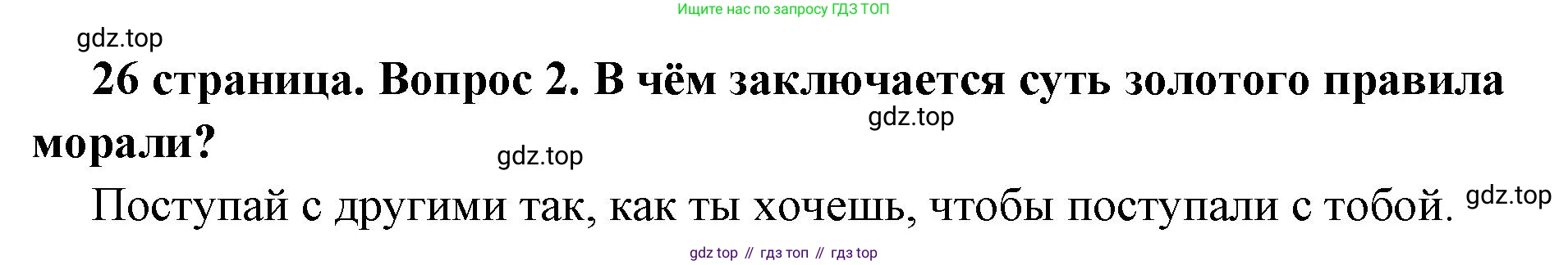 ГДЗ Обществознание, 7 класс Учебник, авторы: Боголюбов Леонид Наумович, Лазебникова Анна Юрьевна, Половникова Анастасия Владимировна, Жильцова Евгения Ивановна, Иванова Людмила Фроловна, Рутковская Елена Лазаревна, Матвеев Александр Измайлович, Французова Ольга Александровна, Лобанов Илья Анатольевич, издательство Просвещение, Москва, 2023, страница 26, номер 2, Решение (краткий овет)