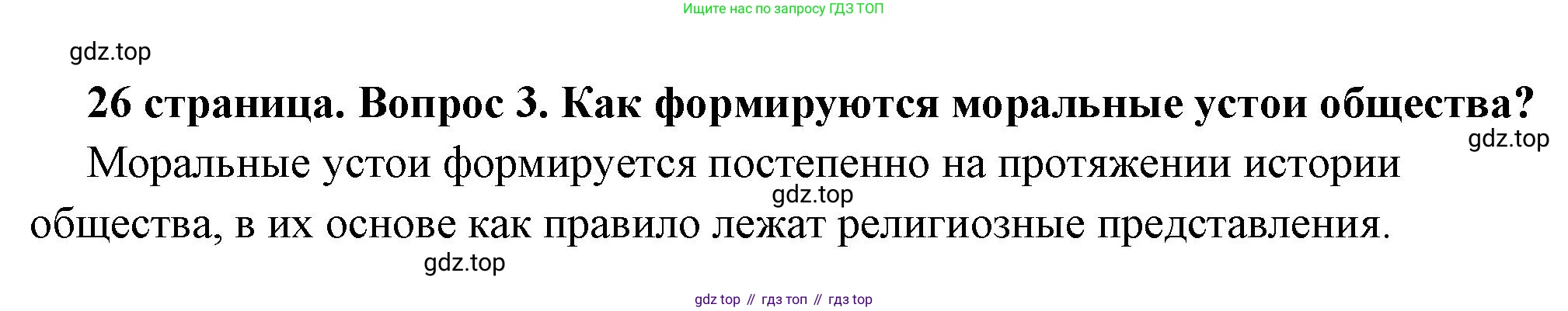 ГДЗ Обществознание, 7 класс Учебник, авторы: Боголюбов Леонид Наумович, Лазебникова Анна Юрьевна, Половникова Анастасия Владимировна, Жильцова Евгения Ивановна, Иванова Людмила Фроловна, Рутковская Елена Лазаревна, Матвеев Александр Измайлович, Французова Ольга Александровна, Лобанов Илья Анатольевич, издательство Просвещение, Москва, 2023, страница 26, номер 3, Решение (краткий овет)