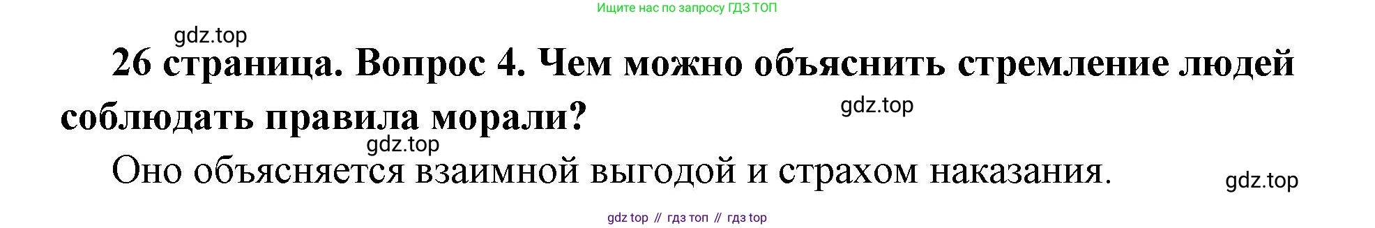 ГДЗ Обществознание, 7 класс Учебник, авторы: Боголюбов Леонид Наумович, Лазебникова Анна Юрьевна, Половникова Анастасия Владимировна, Жильцова Евгения Ивановна, Иванова Людмила Фроловна, Рутковская Елена Лазаревна, Матвеев Александр Измайлович, Французова Ольга Александровна, Лобанов Илья Анатольевич, издательство Просвещение, Москва, 2023, страница 26, номер 4, Решение (краткий овет)