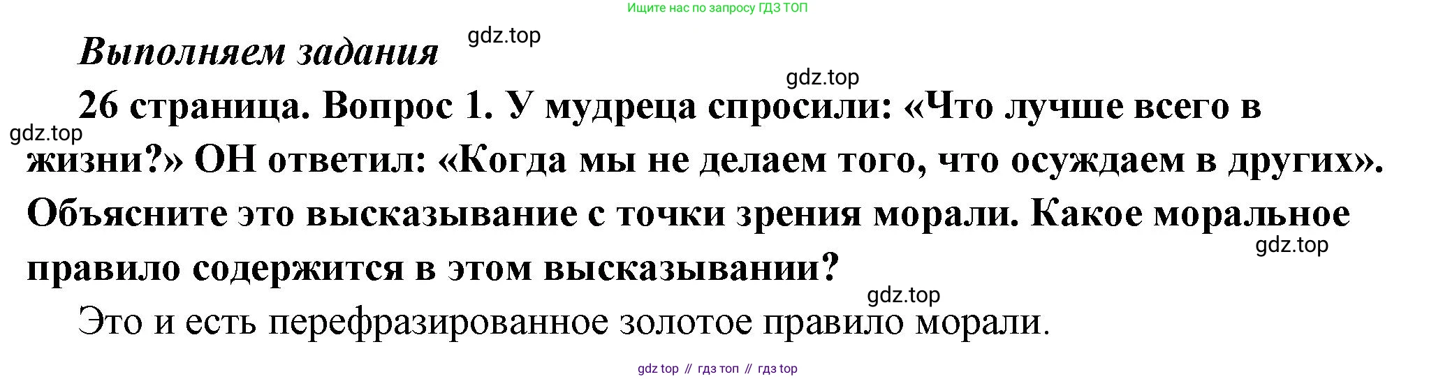 ГДЗ Обществознание, 7 класс Учебник, авторы: Боголюбов Леонид Наумович, Лазебникова Анна Юрьевна, Половникова Анастасия Владимировна, Жильцова Евгения Ивановна, Иванова Людмила Фроловна, Рутковская Елена Лазаревна, Матвеев Александр Измайлович, Французова Ольга Александровна, Лобанов Илья Анатольевич, издательство Просвещение, Москва, 2023, страница 26, номер 1, Решение (краткий овет)