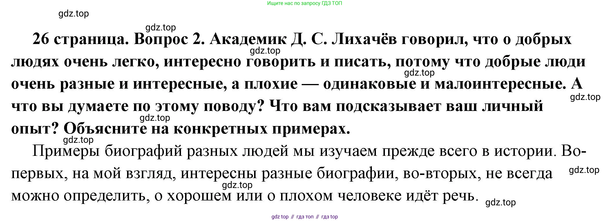 ГДЗ Обществознание, 7 класс Учебник, авторы: Боголюбов Леонид Наумович, Лазебникова Анна Юрьевна, Половникова Анастасия Владимировна, Жильцова Евгения Ивановна, Иванова Людмила Фроловна, Рутковская Елена Лазаревна, Матвеев Александр Измайлович, Французова Ольга Александровна, Лобанов Илья Анатольевич, издательство Просвещение, Москва, 2023, страница 26, номер 2, Решение (краткий овет)