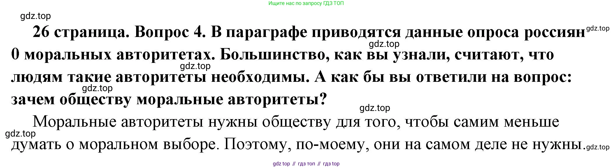 ГДЗ Обществознание, 7 класс Учебник, авторы: Боголюбов Леонид Наумович, Лазебникова Анна Юрьевна, Половникова Анастасия Владимировна, Жильцова Евгения Ивановна, Иванова Людмила Фроловна, Рутковская Елена Лазаревна, Матвеев Александр Измайлович, Французова Ольга Александровна, Лобанов Илья Анатольевич, издательство Просвещение, Москва, 2023, страница 26, номер 4, Решение (краткий овет)