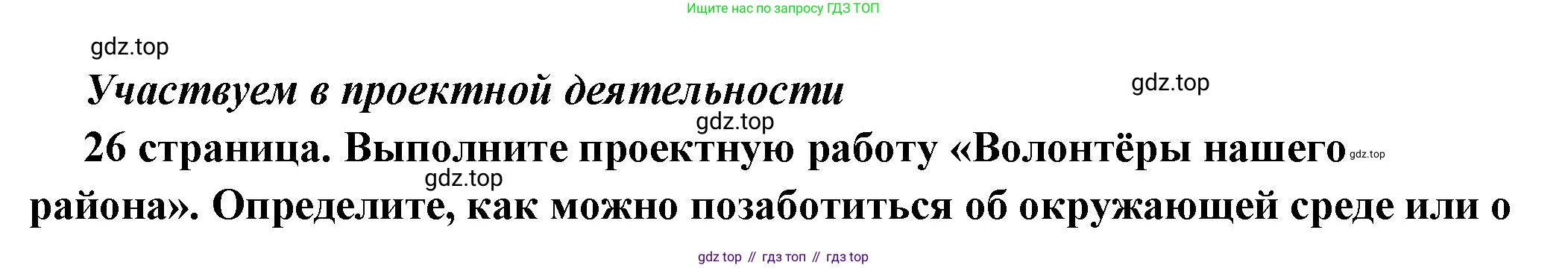 ГДЗ Обществознание, 7 класс Учебник, авторы: Боголюбов Леонид Наумович, Лазебникова Анна Юрьевна, Половникова Анастасия Владимировна, Жильцова Евгения Ивановна, Иванова Людмила Фроловна, Рутковская Елена Лазаревна, Матвеев Александр Измайлович, Французова Ольга Александровна, Лобанов Илья Анатольевич, издательство Просвещение, Москва, 2023, страница 26, Решение (краткий овет)