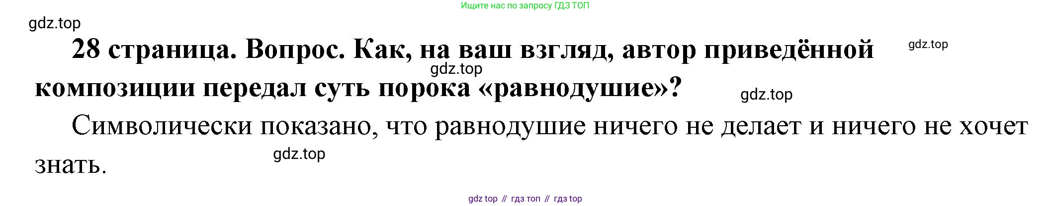 ГДЗ Обществознание, 7 класс Учебник, авторы: Боголюбов Леонид Наумович, Лазебникова Анна Юрьевна, Половникова Анастасия Владимировна, Жильцова Евгения Ивановна, Иванова Людмила Фроловна, Рутковская Елена Лазаревна, Матвеев Александр Измайлович, Французова Ольга Александровна, Лобанов Илья Анатольевич, издательство Просвещение, Москва, 2023, страница 28, номер 2, Решение (краткий овет)