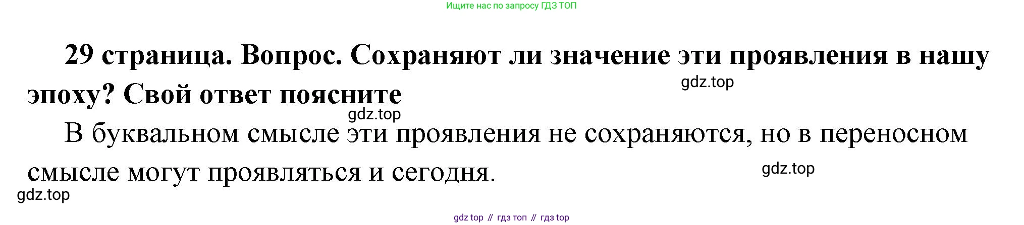 ГДЗ Обществознание, 7 класс Учебник, авторы: Боголюбов Леонид Наумович, Лазебникова Анна Юрьевна, Половникова Анастасия Владимировна, Жильцова Евгения Ивановна, Иванова Людмила Фроловна, Рутковская Елена Лазаревна, Матвеев Александр Измайлович, Французова Ольга Александровна, Лобанов Илья Анатольевич, издательство Просвещение, Москва, 2023, страница 29, номер 4, Решение (краткий овет)