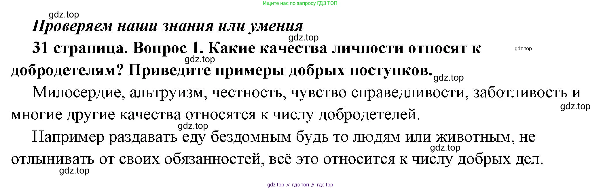 ГДЗ Обществознание, 7 класс Учебник, авторы: Боголюбов Леонид Наумович, Лазебникова Анна Юрьевна, Половникова Анастасия Владимировна, Жильцова Евгения Ивановна, Иванова Людмила Фроловна, Рутковская Елена Лазаревна, Матвеев Александр Измайлович, Французова Ольга Александровна, Лобанов Илья Анатольевич, издательство Просвещение, Москва, 2023, страница 31, номер 1, Решение (краткий овет)
