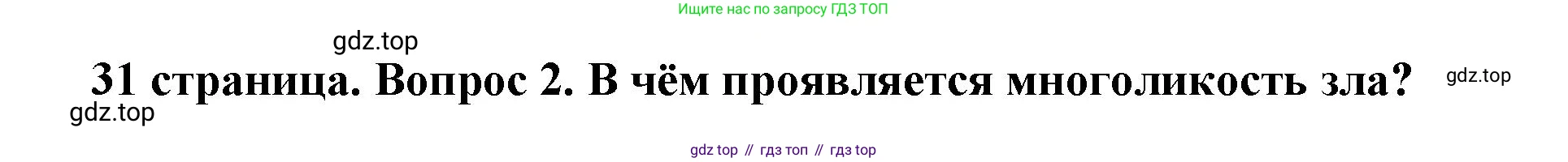 ГДЗ Обществознание, 7 класс Учебник, авторы: Боголюбов Леонид Наумович, Лазебникова Анна Юрьевна, Половникова Анастасия Владимировна, Жильцова Евгения Ивановна, Иванова Людмила Фроловна, Рутковская Елена Лазаревна, Матвеев Александр Измайлович, Французова Ольга Александровна, Лобанов Илья Анатольевич, издательство Просвещение, Москва, 2023, страница 31, номер 2, Решение (краткий овет)