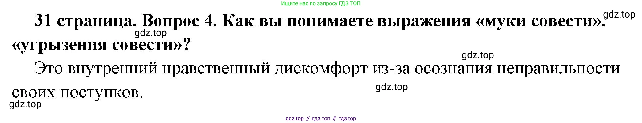 ГДЗ Обществознание, 7 класс Учебник, авторы: Боголюбов Леонид Наумович, Лазебникова Анна Юрьевна, Половникова Анастасия Владимировна, Жильцова Евгения Ивановна, Иванова Людмила Фроловна, Рутковская Елена Лазаревна, Матвеев Александр Измайлович, Французова Ольга Александровна, Лобанов Илья Анатольевич, издательство Просвещение, Москва, 2023, страница 31, номер 4, Решение (краткий овет)