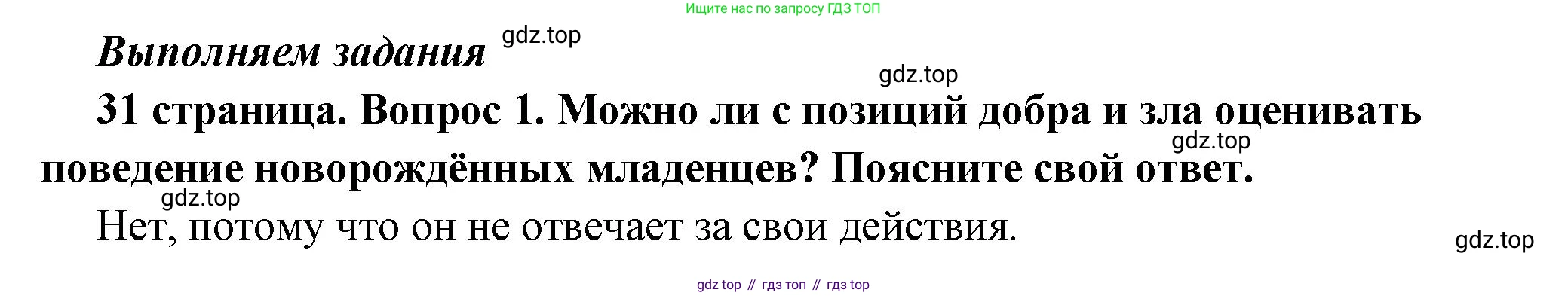 ГДЗ Обществознание, 7 класс Учебник, авторы: Боголюбов Леонид Наумович, Лазебникова Анна Юрьевна, Половникова Анастасия Владимировна, Жильцова Евгения Ивановна, Иванова Людмила Фроловна, Рутковская Елена Лазаревна, Матвеев Александр Измайлович, Французова Ольга Александровна, Лобанов Илья Анатольевич, издательство Просвещение, Москва, 2023, страница 31, номер 1, Решение (краткий овет)