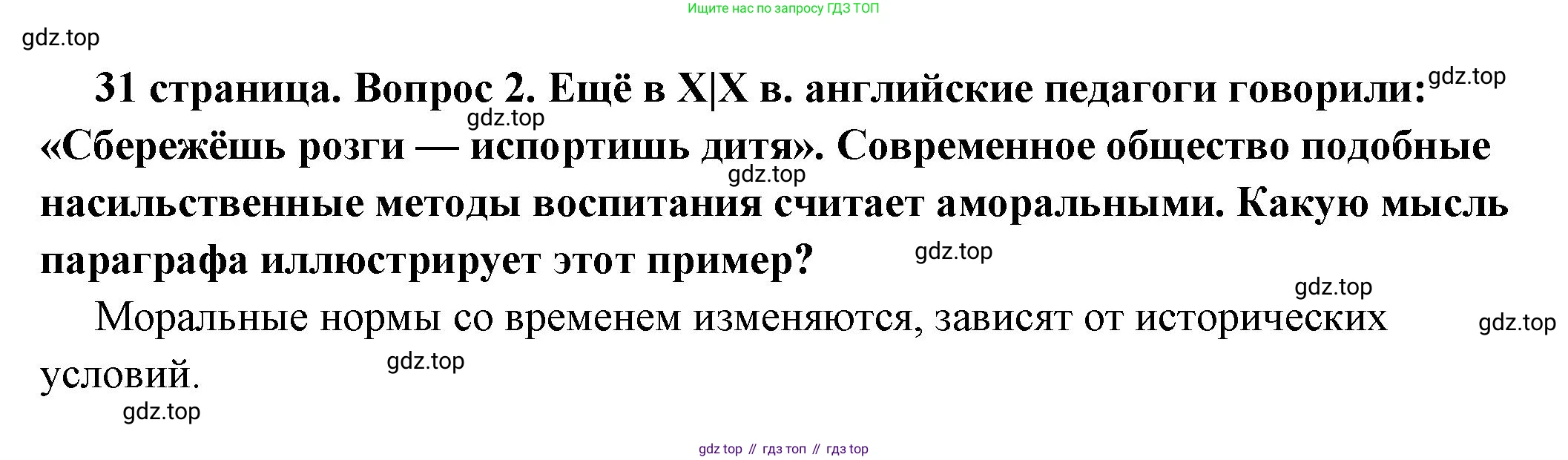 ГДЗ Обществознание, 7 класс Учебник, авторы: Боголюбов Леонид Наумович, Лазебникова Анна Юрьевна, Половникова Анастасия Владимировна, Жильцова Евгения Ивановна, Иванова Людмила Фроловна, Рутковская Елена Лазаревна, Матвеев Александр Измайлович, Французова Ольга Александровна, Лобанов Илья Анатольевич, издательство Просвещение, Москва, 2023, страница 31, номер 2, Решение (краткий овет)
