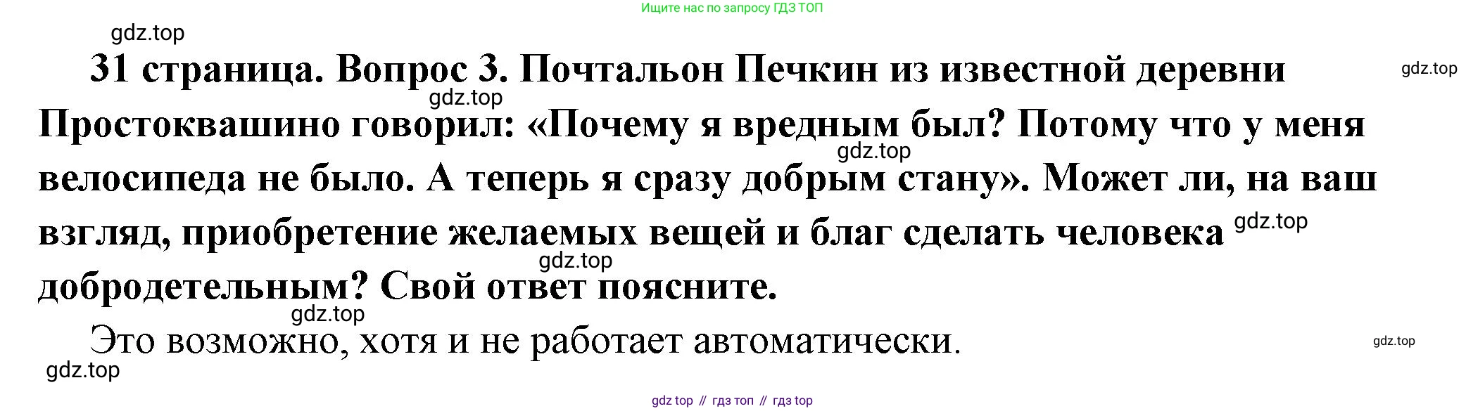 ГДЗ Обществознание, 7 класс Учебник, авторы: Боголюбов Леонид Наумович, Лазебникова Анна Юрьевна, Половникова Анастасия Владимировна, Жильцова Евгения Ивановна, Иванова Людмила Фроловна, Рутковская Елена Лазаревна, Матвеев Александр Измайлович, Французова Ольга Александровна, Лобанов Илья Анатольевич, издательство Просвещение, Москва, 2023, страница 31, номер 3, Решение (краткий овет)