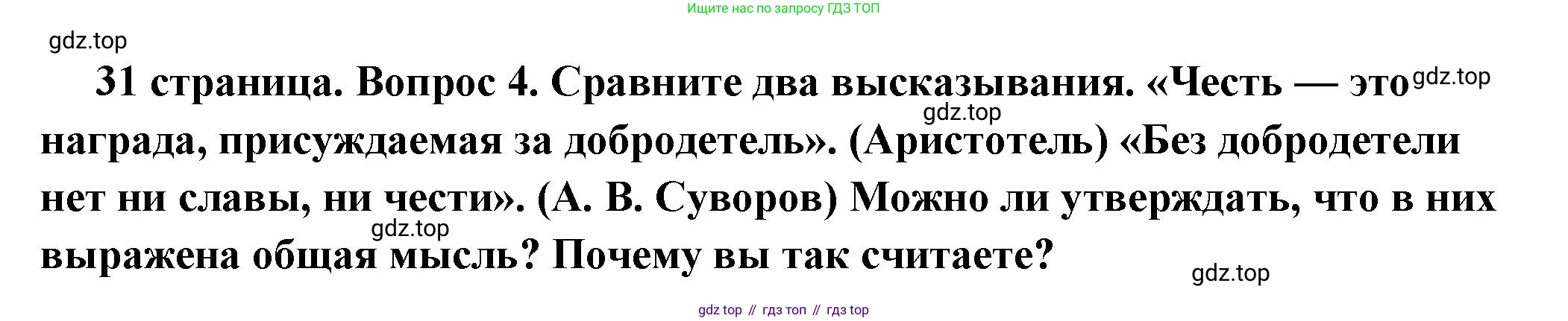 ГДЗ Обществознание, 7 класс Учебник, авторы: Боголюбов Леонид Наумович, Лазебникова Анна Юрьевна, Половникова Анастасия Владимировна, Жильцова Евгения Ивановна, Иванова Людмила Фроловна, Рутковская Елена Лазаревна, Матвеев Александр Измайлович, Французова Ольга Александровна, Лобанов Илья Анатольевич, издательство Просвещение, Москва, 2023, страница 31, номер 4, Решение (краткий овет)