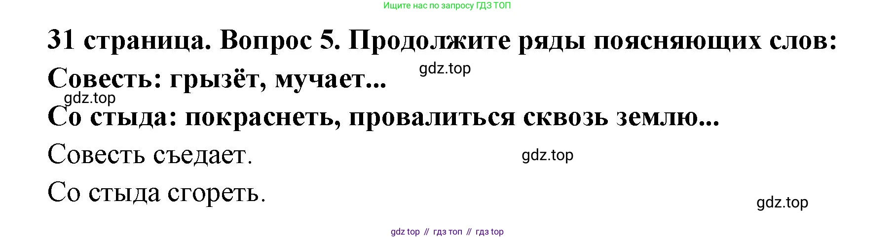 ГДЗ Обществознание, 7 класс Учебник, авторы: Боголюбов Леонид Наумович, Лазебникова Анна Юрьевна, Половникова Анастасия Владимировна, Жильцова Евгения Ивановна, Иванова Людмила Фроловна, Рутковская Елена Лазаревна, Матвеев Александр Измайлович, Французова Ольга Александровна, Лобанов Илья Анатольевич, издательство Просвещение, Москва, 2023, страница 31, номер 5, Решение (краткий овет)