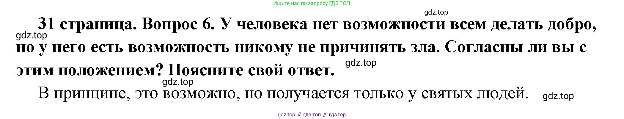 ГДЗ Обществознание, 7 класс Учебник, авторы: Боголюбов Леонид Наумович, Лазебникова Анна Юрьевна, Половникова Анастасия Владимировна, Жильцова Евгения Ивановна, Иванова Людмила Фроловна, Рутковская Елена Лазаревна, Матвеев Александр Измайлович, Французова Ольга Александровна, Лобанов Илья Анатольевич, издательство Просвещение, Москва, 2023, страница 31, номер 6, Решение (краткий овет)