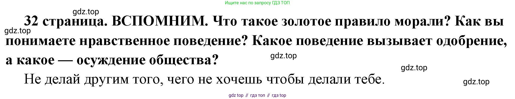 ГДЗ Обществознание, 7 класс Учебник, авторы: Боголюбов Леонид Наумович, Лазебникова Анна Юрьевна, Половникова Анастасия Владимировна, Жильцова Евгения Ивановна, Иванова Людмила Фроловна, Рутковская Елена Лазаревна, Матвеев Александр Измайлович, Французова Ольга Александровна, Лобанов Илья Анатольевич, издательство Просвещение, Москва, 2023, страница 32, Решение (краткий овет)